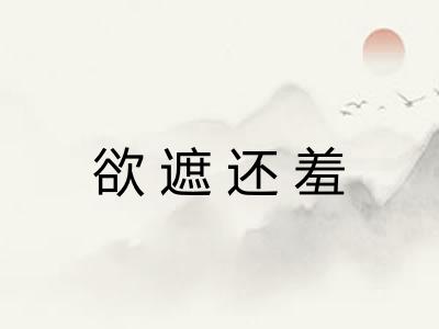 欲遮还羞