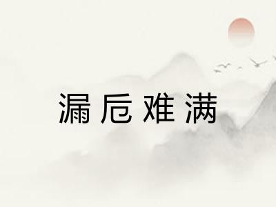 漏卮难满