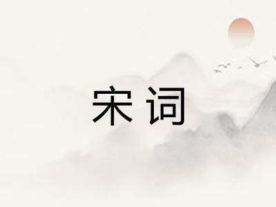 宋词