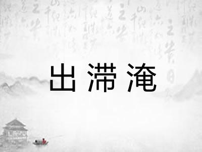 出滞淹