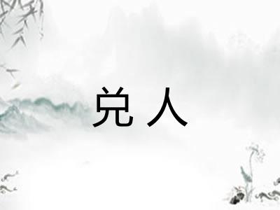 兑人