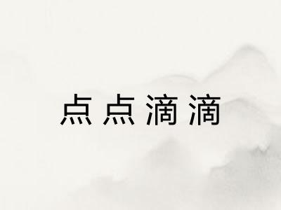 点点滴滴