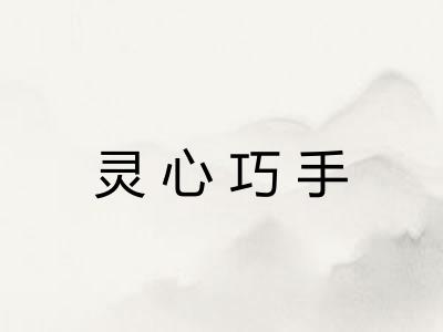 灵心巧手
