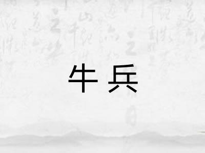 牛兵
