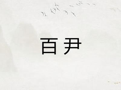 百尹
