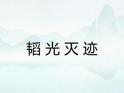 韬光灭迹