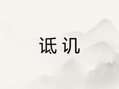 诋讥