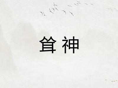 耸神