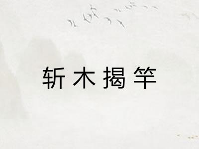 斩木揭竿