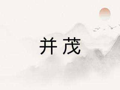 并茂