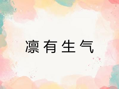 凛有生气