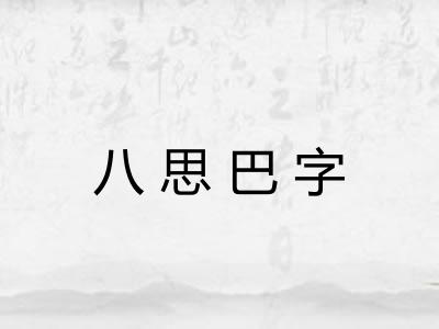 八思巴字