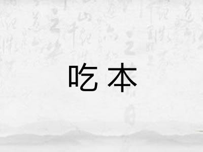 吃本