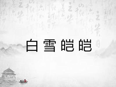 白雪皑皑