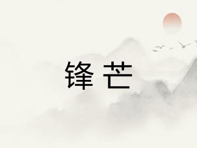 锋芒