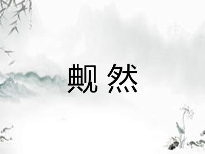 觍然