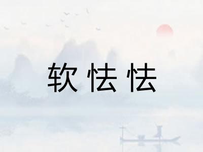软怯怯
