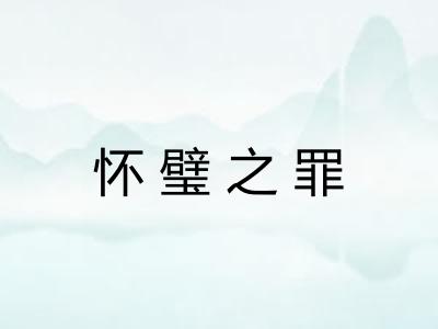 怀璧之罪
