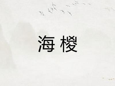 海椶