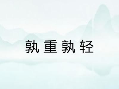 孰重孰轻
