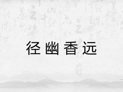 径幽香远