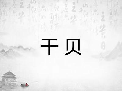 干贝