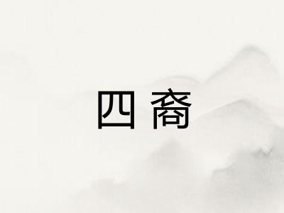 四裔
