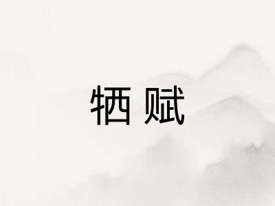 牺赋