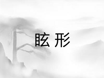 眩形