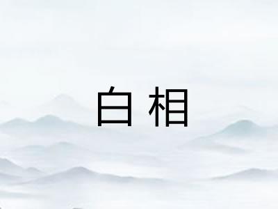白相
