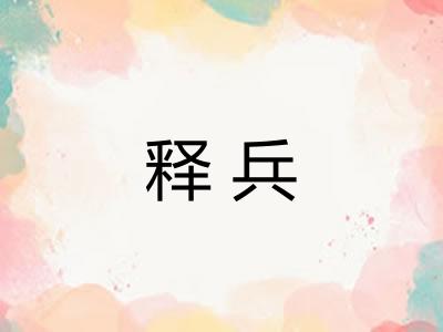 释兵