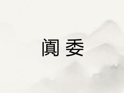 阗委