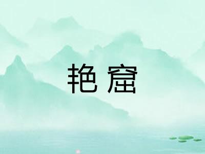艳窟