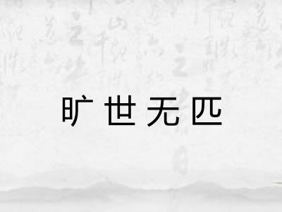 旷世无匹