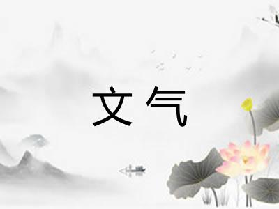 文气