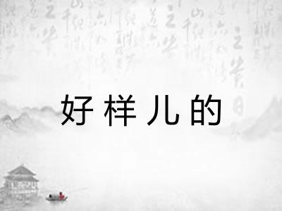 好样儿的