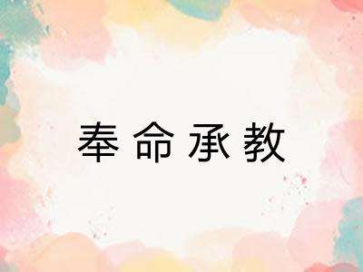 奉命承教
