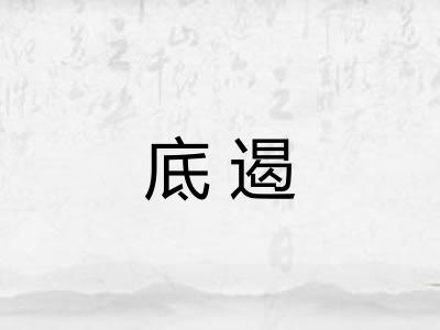 底遏