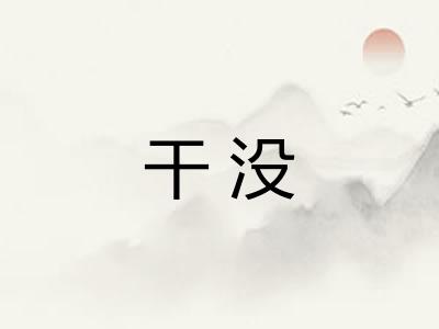 干没