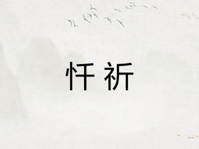 忏祈