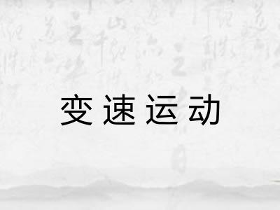 变速运动
