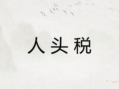 人头税