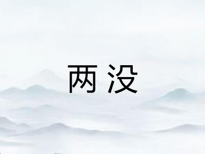 两没
