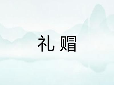 礼赗