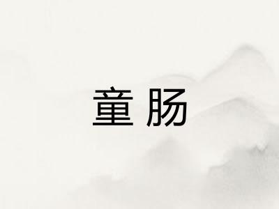 童肠