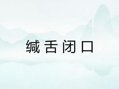 缄舌闭口