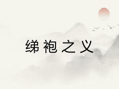 绨袍之义