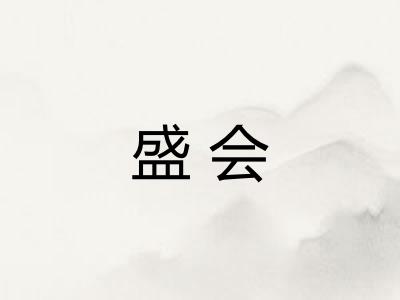 盛会