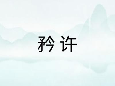矜许