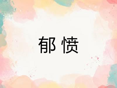 郁愤